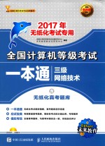 全国计算机等级考试一本通  三级网络技术  含无纸化真考<em>题</em>库