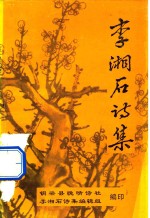 <em>李湘</em>石诗集