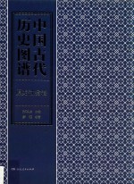 中国古代历史图谱  原始社会卷