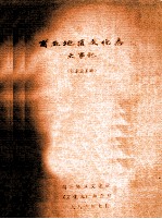 商丘地区<em>文化</em>志大事记  征求意见稿