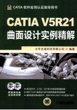 <em>C</em>ATIA V5R21 曲面设计<em>实例</em>精解