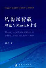 结构风荷载理论与Matlab<em>计算</em>