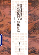 地域<em>文化</em>视角下的南宋浙江词人群体研究