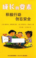 成长的要素  积极行动·勿忘安全
