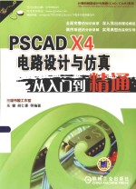PSCAD X4电路设计<em>与</em>仿真从入门到精通