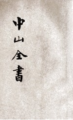 <em>中山</em>全书  新式标点  3