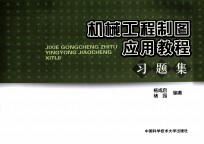 机械工程制图应用<em>教程</em>习题集