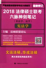 法律硕士联考六脉神剑<em>笔记</em>（非法学、法学）  宪法学