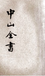 <em>中山</em>全书  新式标点  2