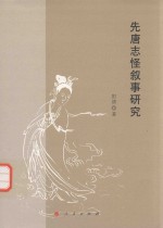 先唐志怪叙事<em>研究</em>