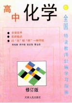 全国特级教师会编学习指南  高中化学  修订版