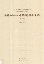 中国城市人居环境历史图典  天下