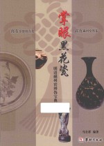 掌眼黑花瓷  明清磁州窑辨伪宝典