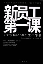 新员工第一课  7大规矩和66个工作习惯
