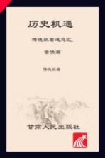历史机遇  傅晓<em>航著</em>述总汇  亲情篇