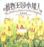 植物王国<em>的小</em>矮人  苔藓植物  中英文版