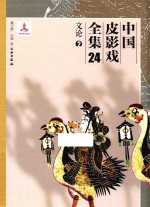 中国皮影戏全集  24  文论  2