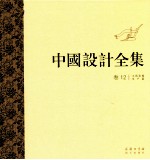 中国设计全集  第12卷  工具类编  生产篇