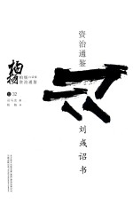 柏杨白话版资治通鉴  刘彧诏书