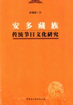安多藏族传统节日<em>文化</em>研究