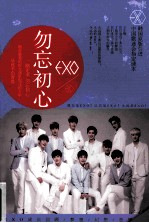 EXO  勿忘初心