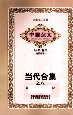 中国杂文  当代合集  8