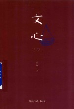 文心  上