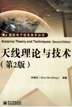 天线理论与技术  第2<em>版</em>