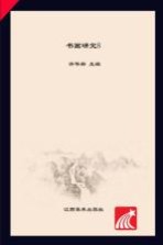 书画研究  8  探古今书道画理  推诸派名家新秀