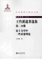 <em>王</em>竹溪遗著<em>选集</em> 第2分册 量子力学中一些重要理论