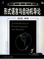 形式语言与自动机导论  英文版  第3版