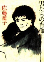 男たちの<em>肖像</em>