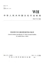 WH/T 76-2016流动图书车车载装置通用<em>技术</em>条件
