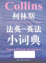 柯林斯法英  英法小词典