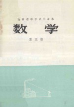 吉林省<em>中学</em><em>试用</em><em>课本</em>  数学  <em>第</em><em>3</em><em>册</em>