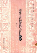 四库全书初次进呈存目校证  第2卷