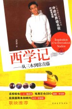 西学记  从三本到常春藤