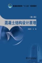 混凝土结构设计原理  第2版