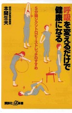 呼吸を変えるだけで健康になる<em>5</em>分間シクソトロピーストレッチのすすめ