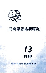 马克思恩格斯研究  13  1993