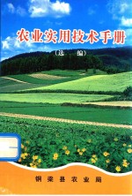 农村<em>实用</em><em>技术</em><em>手册</em>  选编