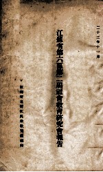<em>江苏</em>省第六区第二届社会<em>教育</em>研究会报告