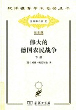 伟大的<em>德</em>国农民战争  下