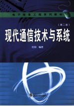 现代通信技术与系统  第2版