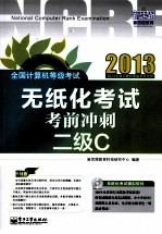 全国计算机等级考试无纸化考试考前冲刺  二级C