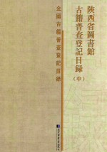 陕西省图书馆<em>古籍</em>普查登记<em>目录</em>  中