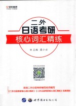 2018二外日语考研  核心词汇精练