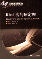 Ricci  流与球定理