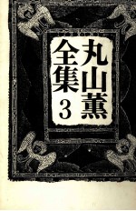<em>丸山</em>薫全集 3