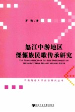 怒江中游地区傈僳族民歌传承研究